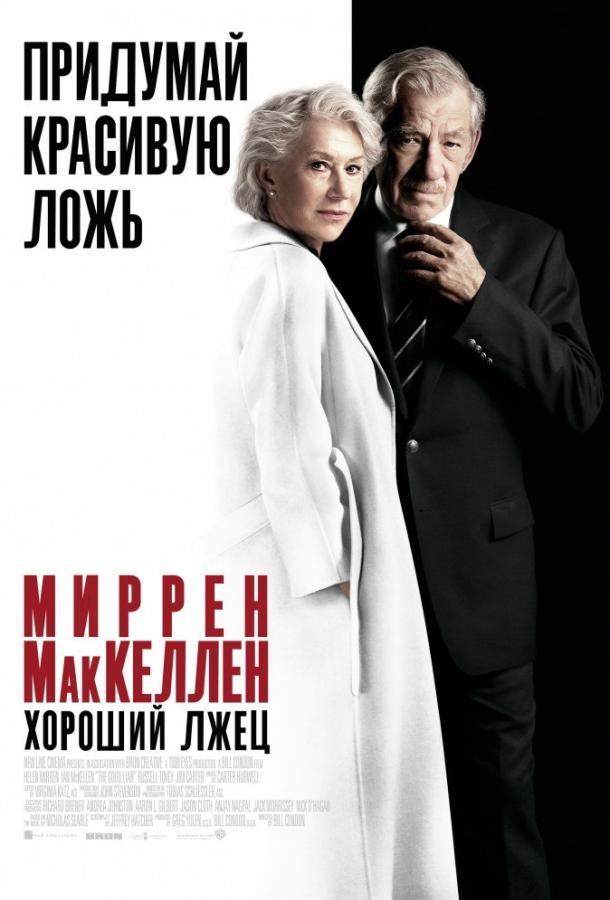 Фильм Хороший лжец (2019) смотреть онлайн в качестве FHD